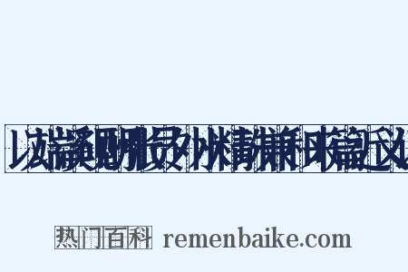 以端溪砚酬张员外水精珠兼和来篇近义词是什么意思的图片